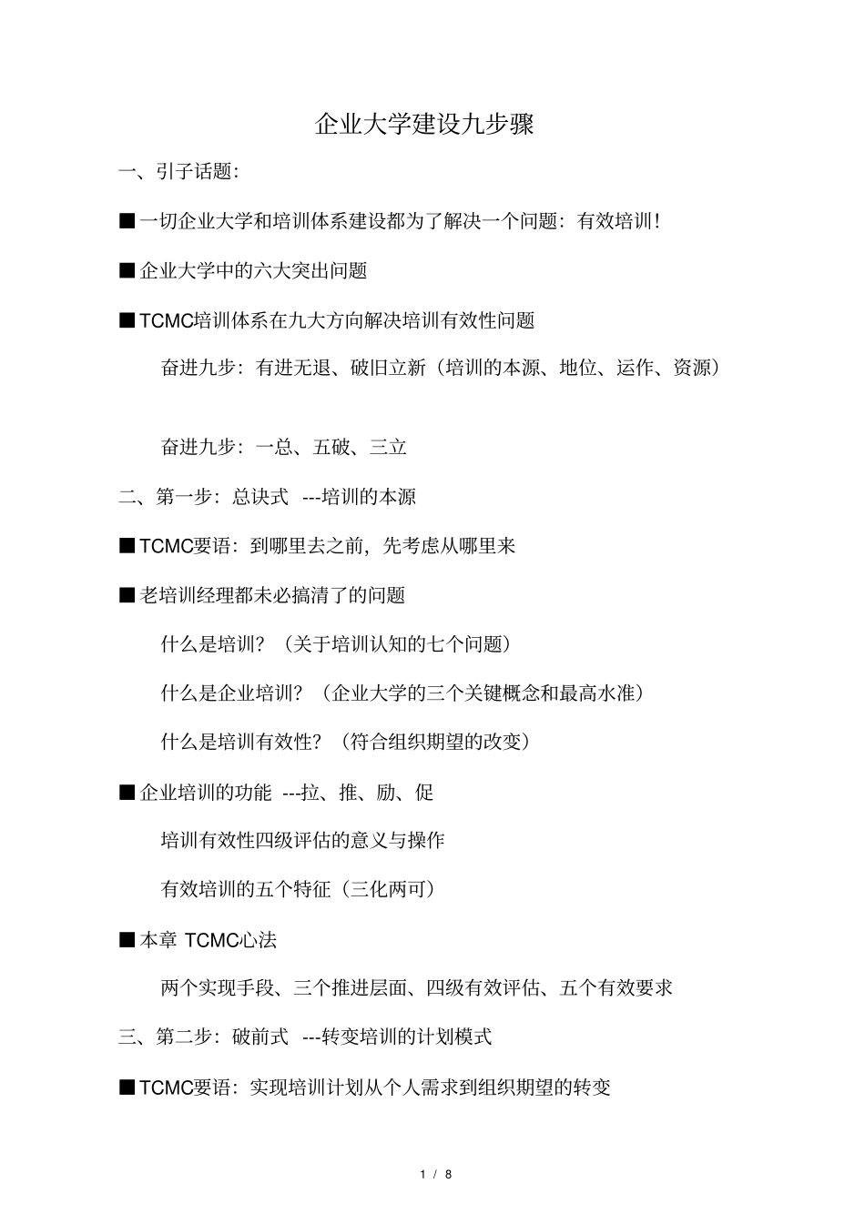 企业大学建设九步骤_第1页