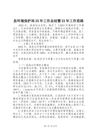 县环境保护局工作总结暨工作思路