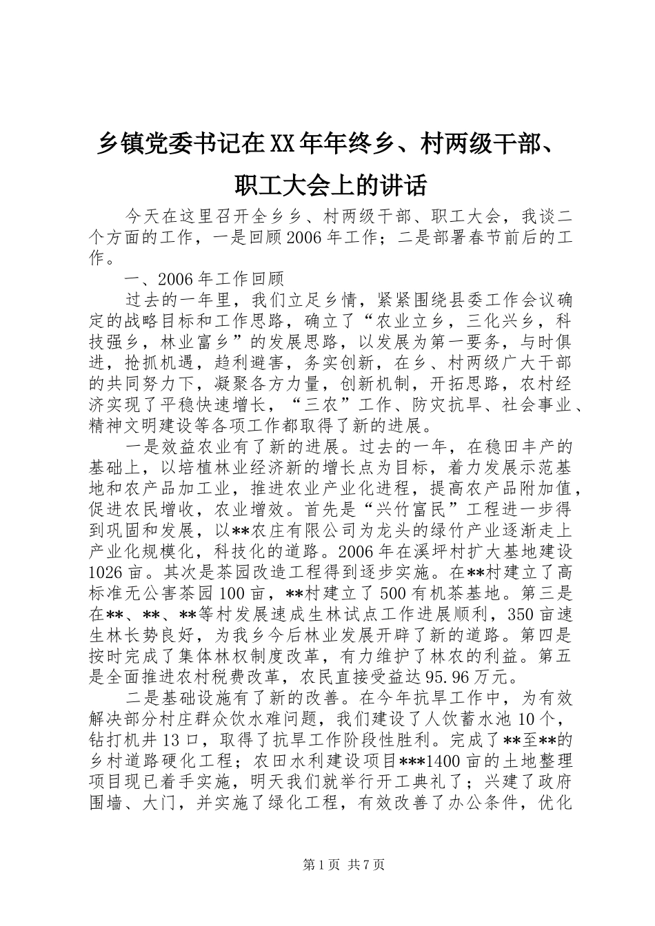 乡镇党委书记在年终乡村两级干部职工大会上的致辞_第1页