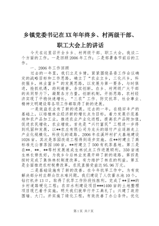 乡镇党委书记在年终乡村两级干部职工大会上的致辞