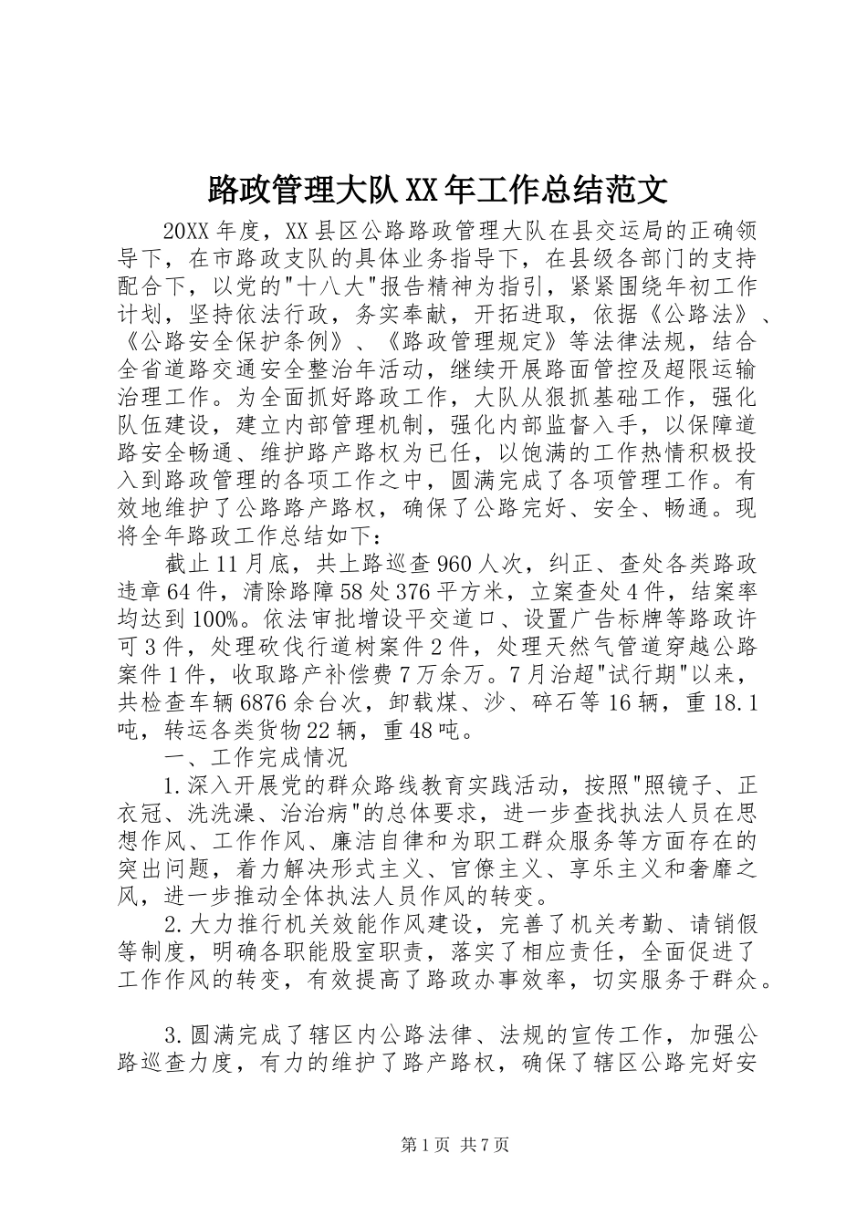 路政管理大队工作总结范文_第1页