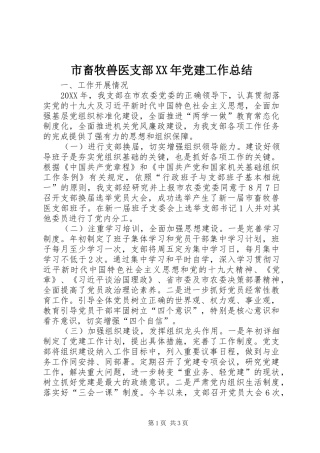 市畜牧兽医支部党建工作总结