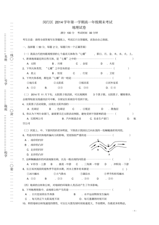 上海市闵行区高一地理上学期期末考试试题