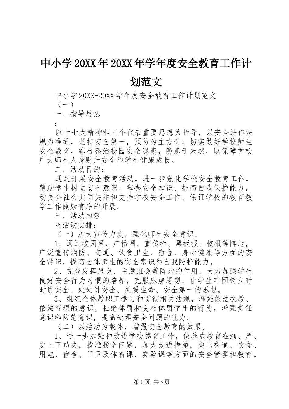 中小学学年度安全教育工作计划范文_第1页