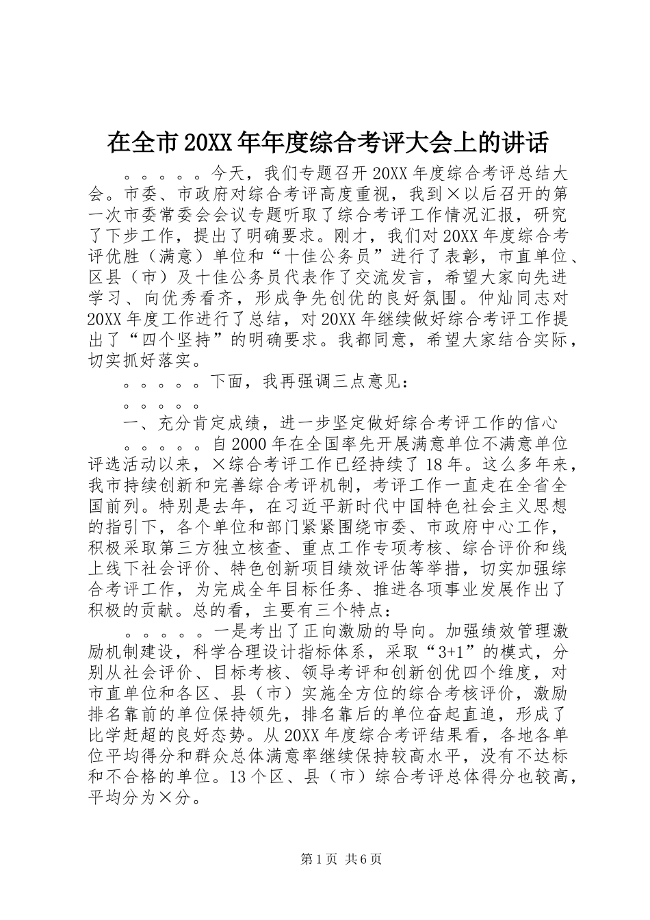 在全市年度综合考评大会上的致辞_第1页