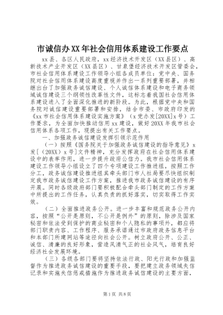 市诚信办社会信用体系建设工作要点