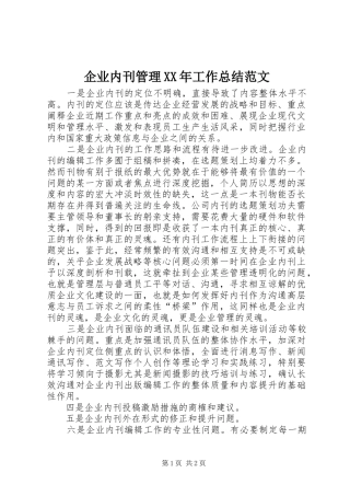 企业内刊管理工作总结范文
