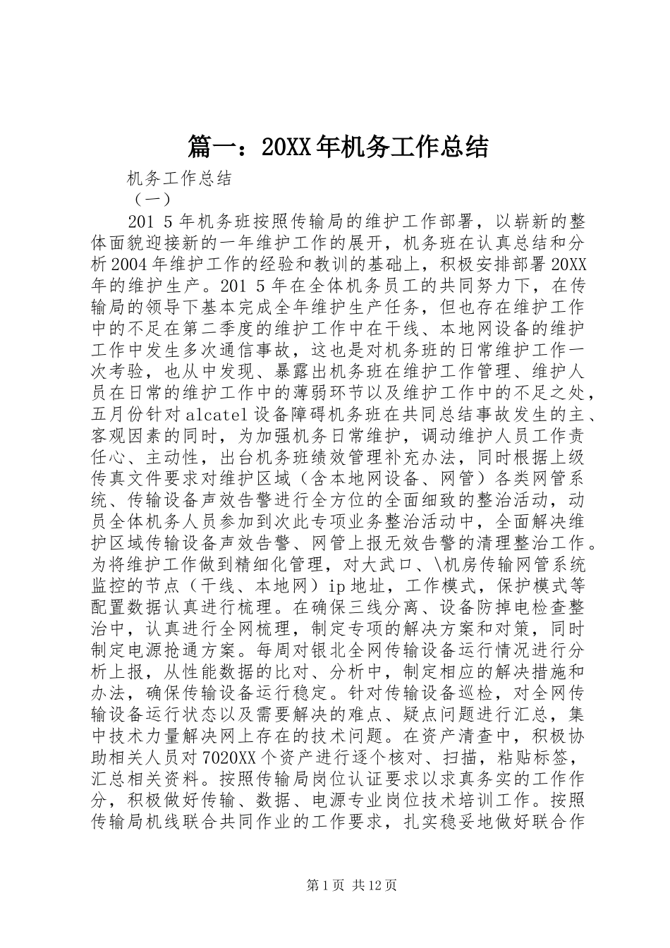 机务工作总结_第1页