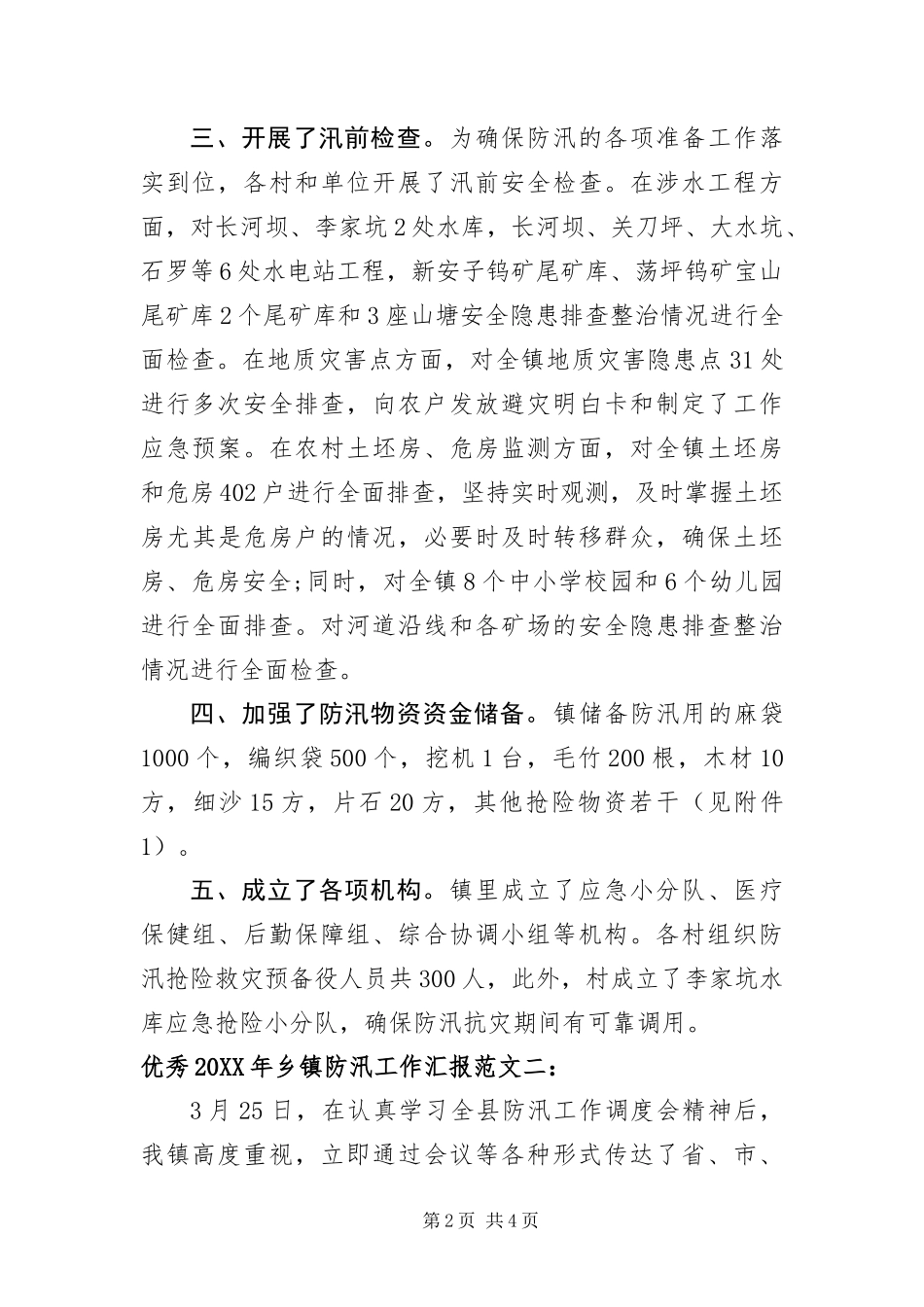 优秀乡镇防汛工作汇报范文_第2页