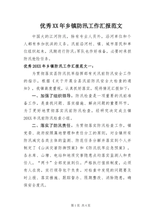 优秀乡镇防汛工作汇报范文