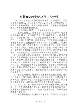 县教育局教育股工作计划