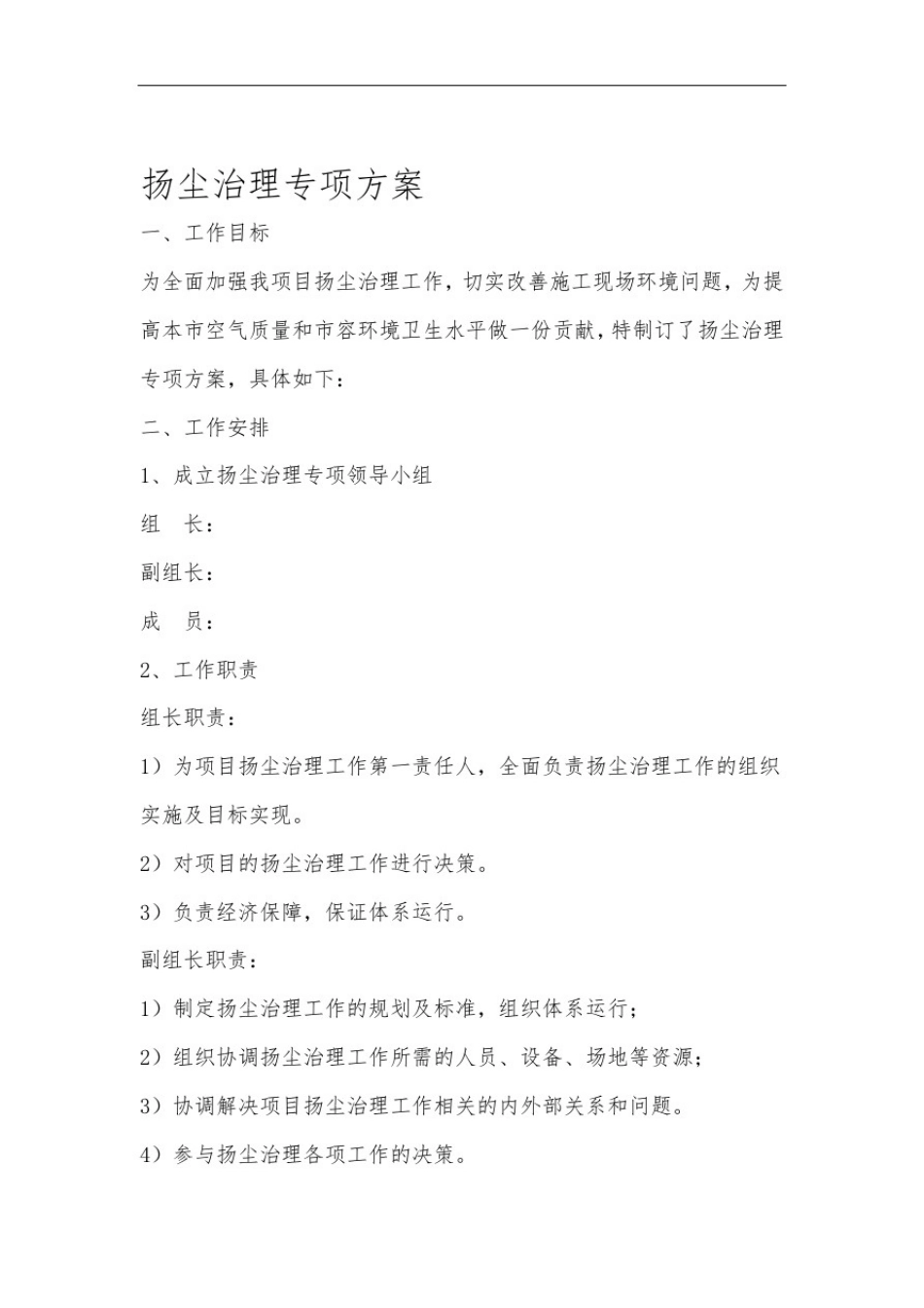 完整版扬尘治理工作方案_第1页