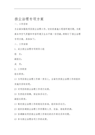 完整版扬尘治理工作方案