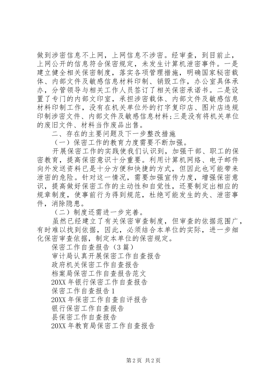 企业保密工作自查报告范文_第2页