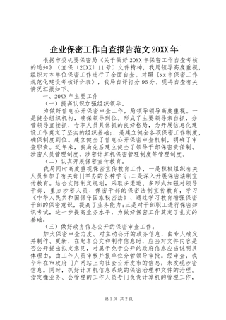 企业保密工作自查报告范文