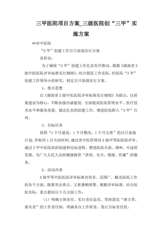 三甲医院项目方案_三级医院创“三甲”实施方案