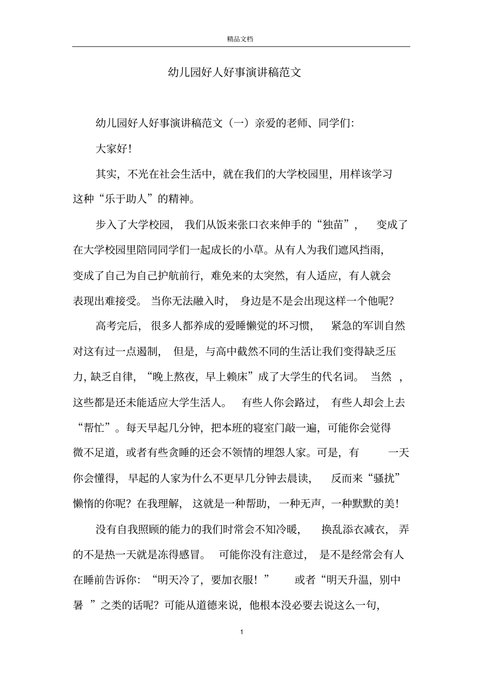 幼儿园好人好事演讲稿范文_第1页