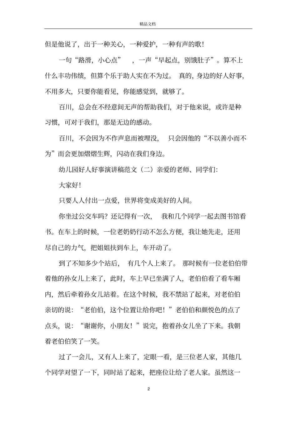 幼儿园好人好事演讲稿范文_第2页