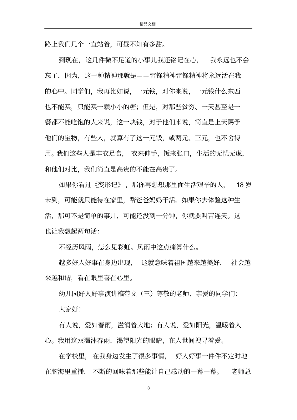 幼儿园好人好事演讲稿范文_第3页