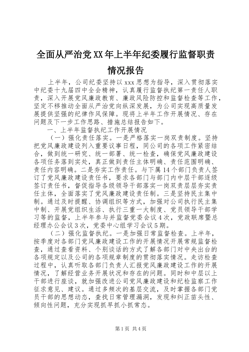 全面从严治党上半年纪委履行监督职责情况报告_第1页