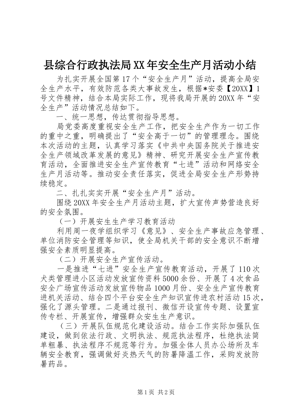 县综合行政执法局安全生产月活动小结_第1页