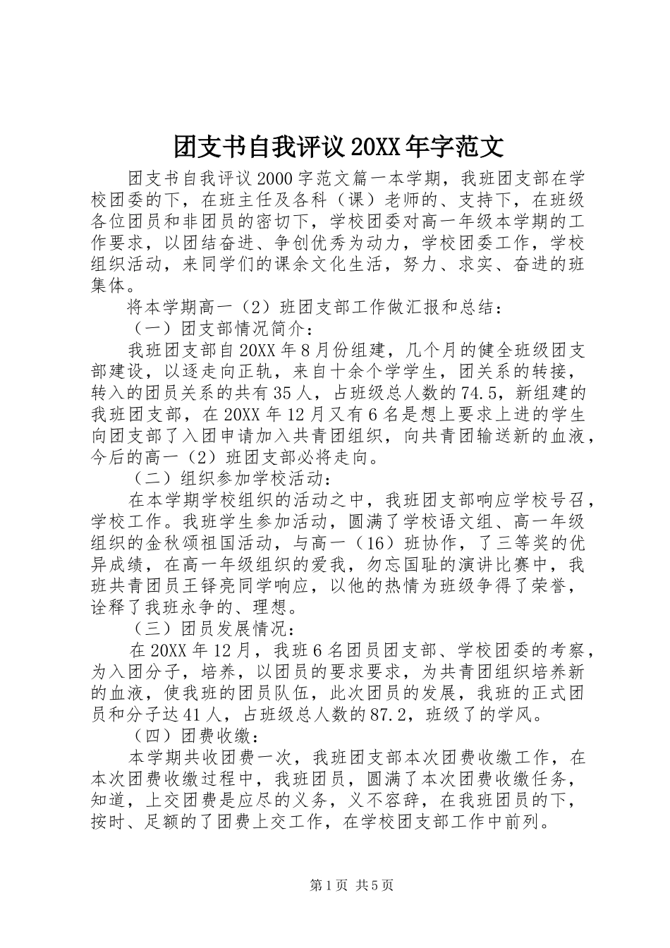 团支书自我评议字范文_第1页