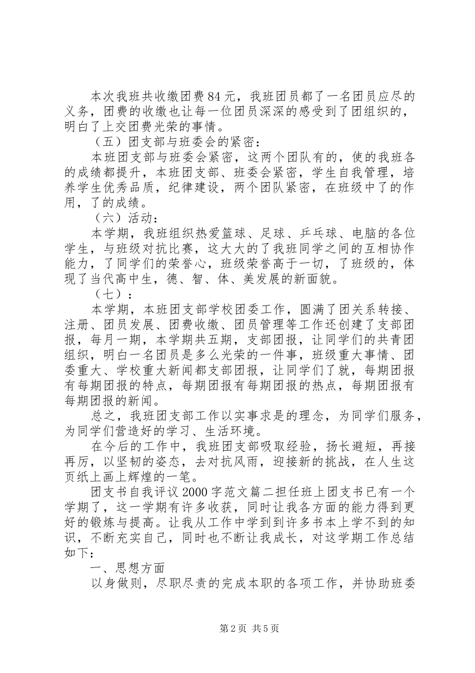 团支书自我评议字范文_第2页