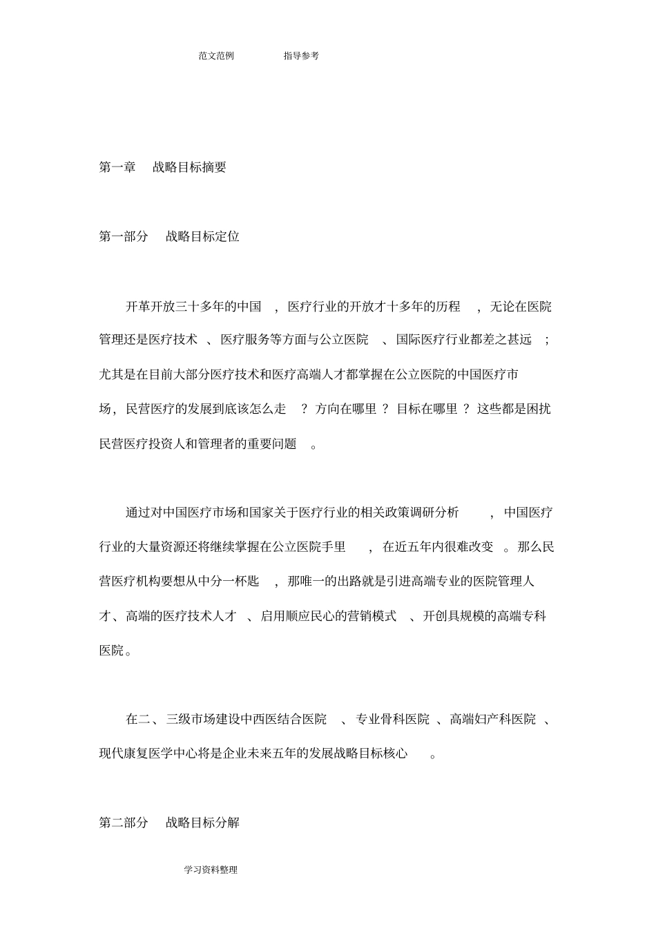 医疗集团企业发展战略规划及管理实施方案报告_第2页