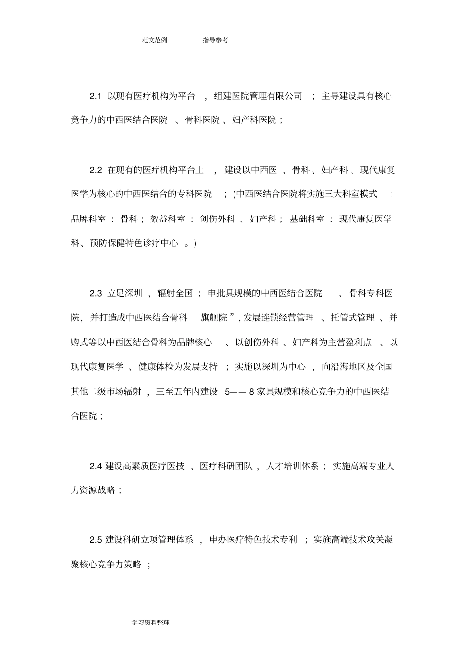 医疗集团企业发展战略规划及管理实施方案报告_第3页