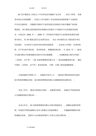医疗集团企业发展战略规划及管理实施方案报告