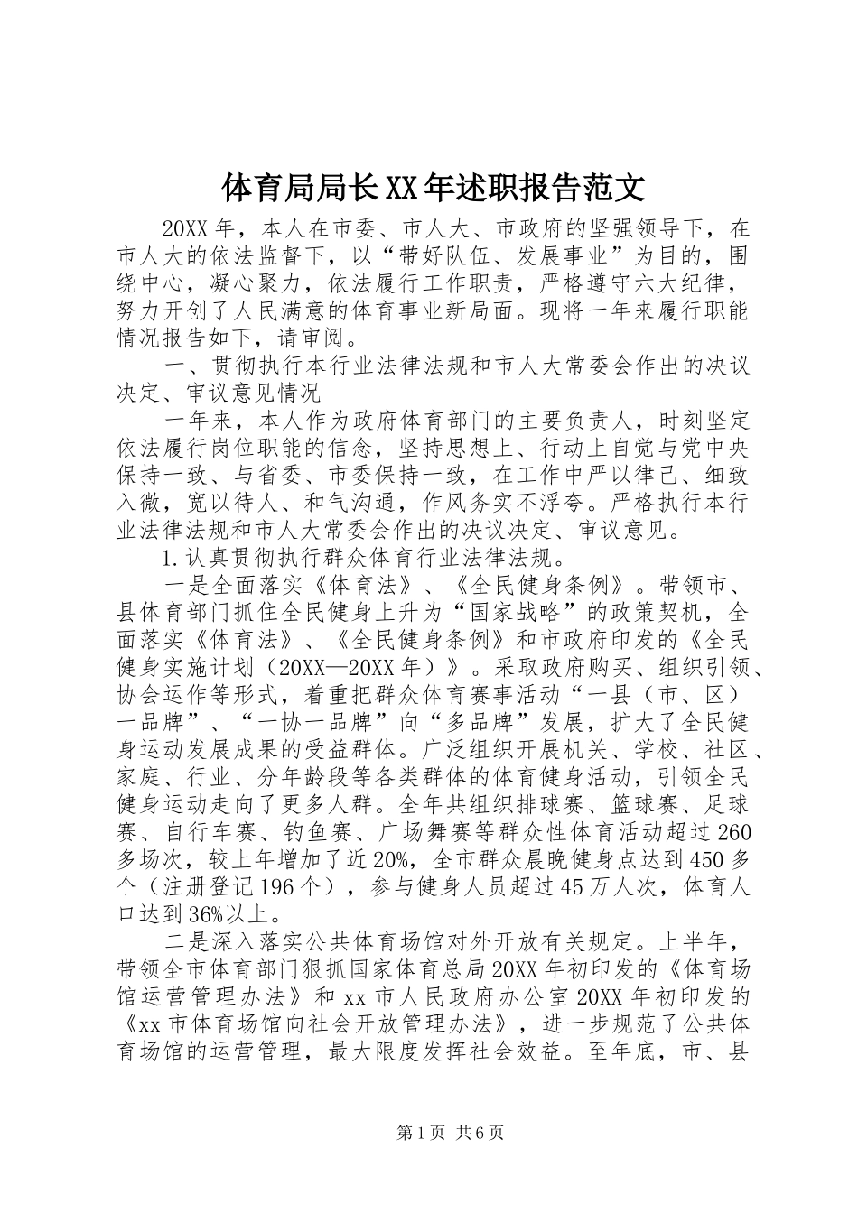 体育局局长述职报告范文_第1页