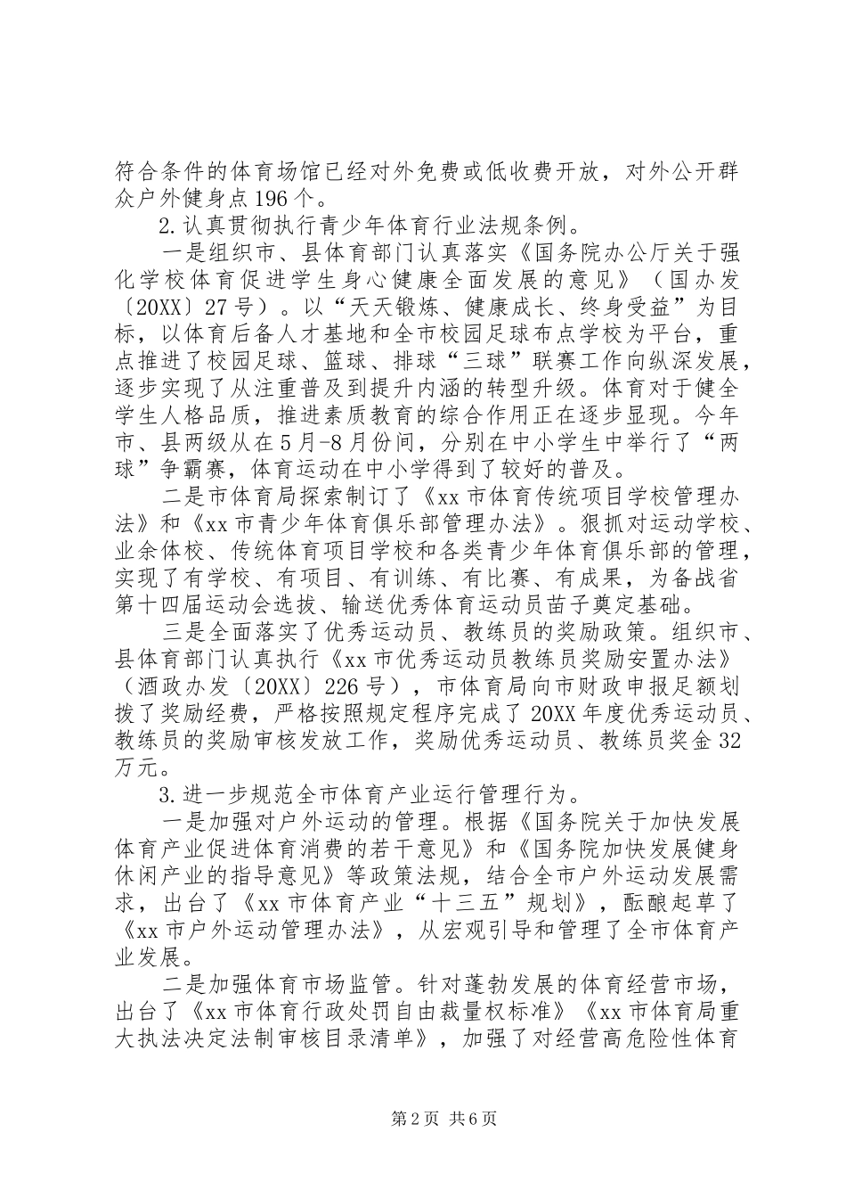 体育局局长述职报告范文_第2页