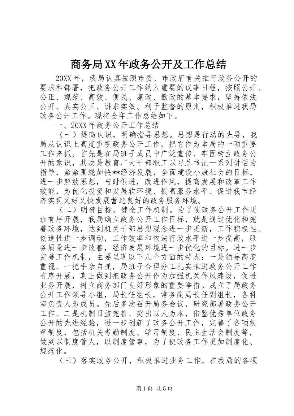 商务局政务公开及工作总结_第1页