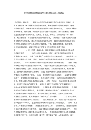 在全镇村委会换届选举工作动员大会上的讲话-领导讲话模板