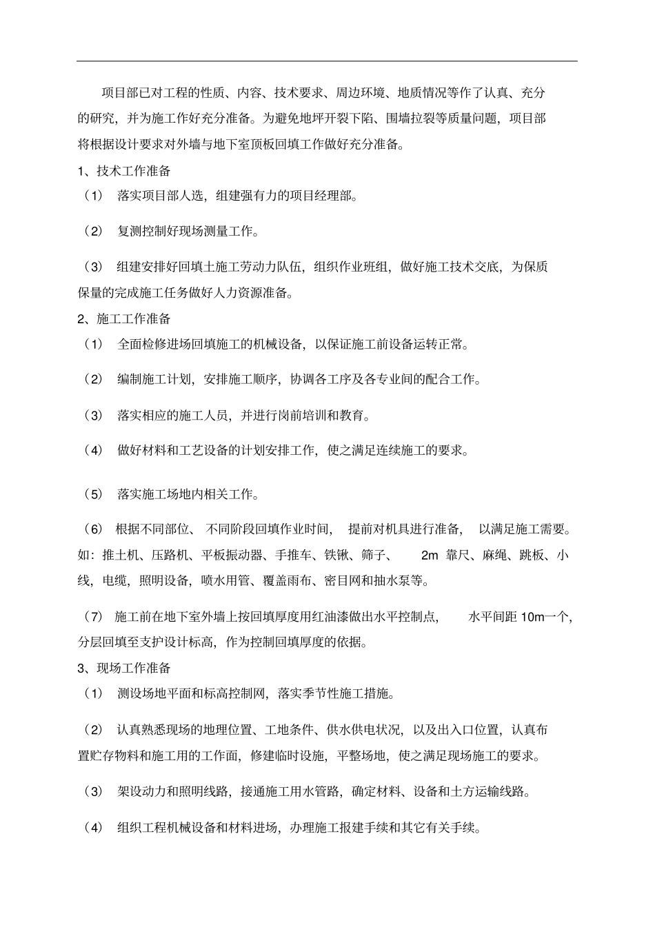 土方回填专项方案P21_第2页