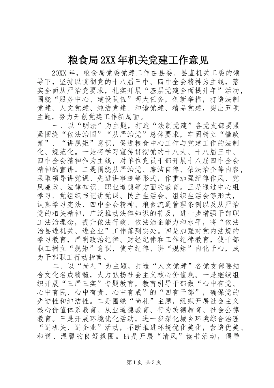 粮食局机关党建工作意见_第1页