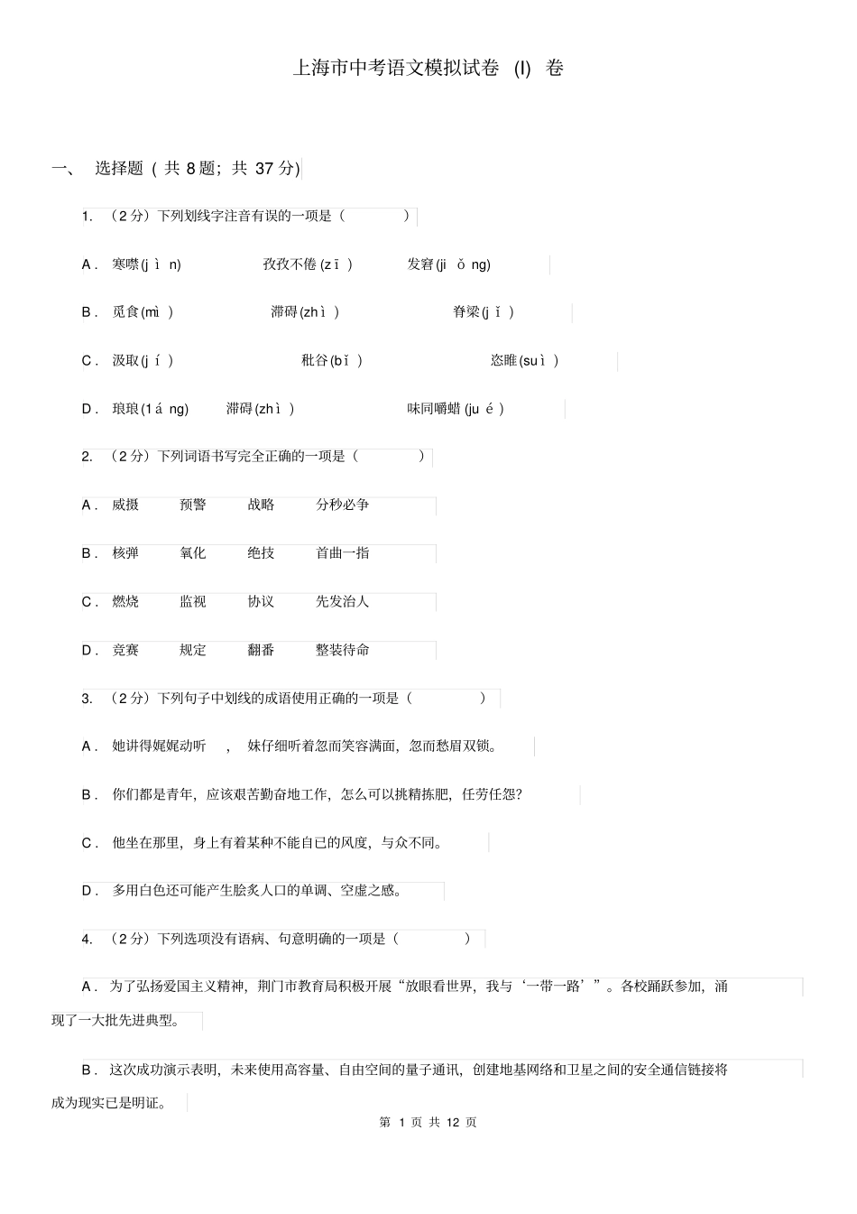 上海市中考语文模拟试卷(I)卷_第1页