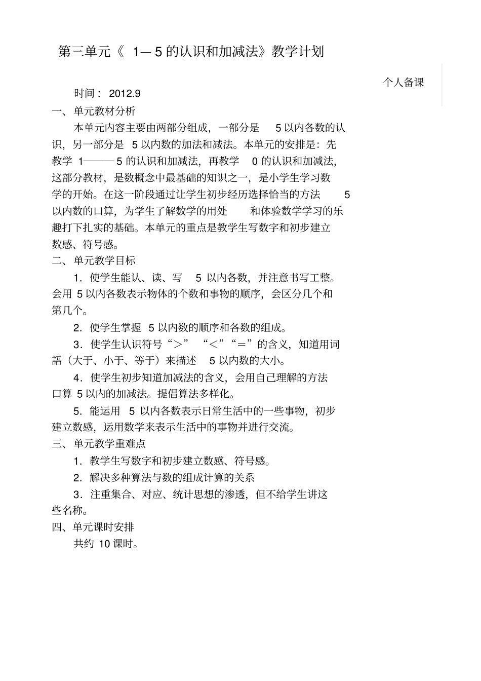 数学一年级上册第三单元备课_第1页