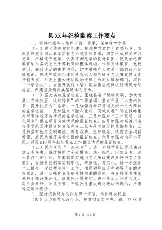 县纪检监察工作要点