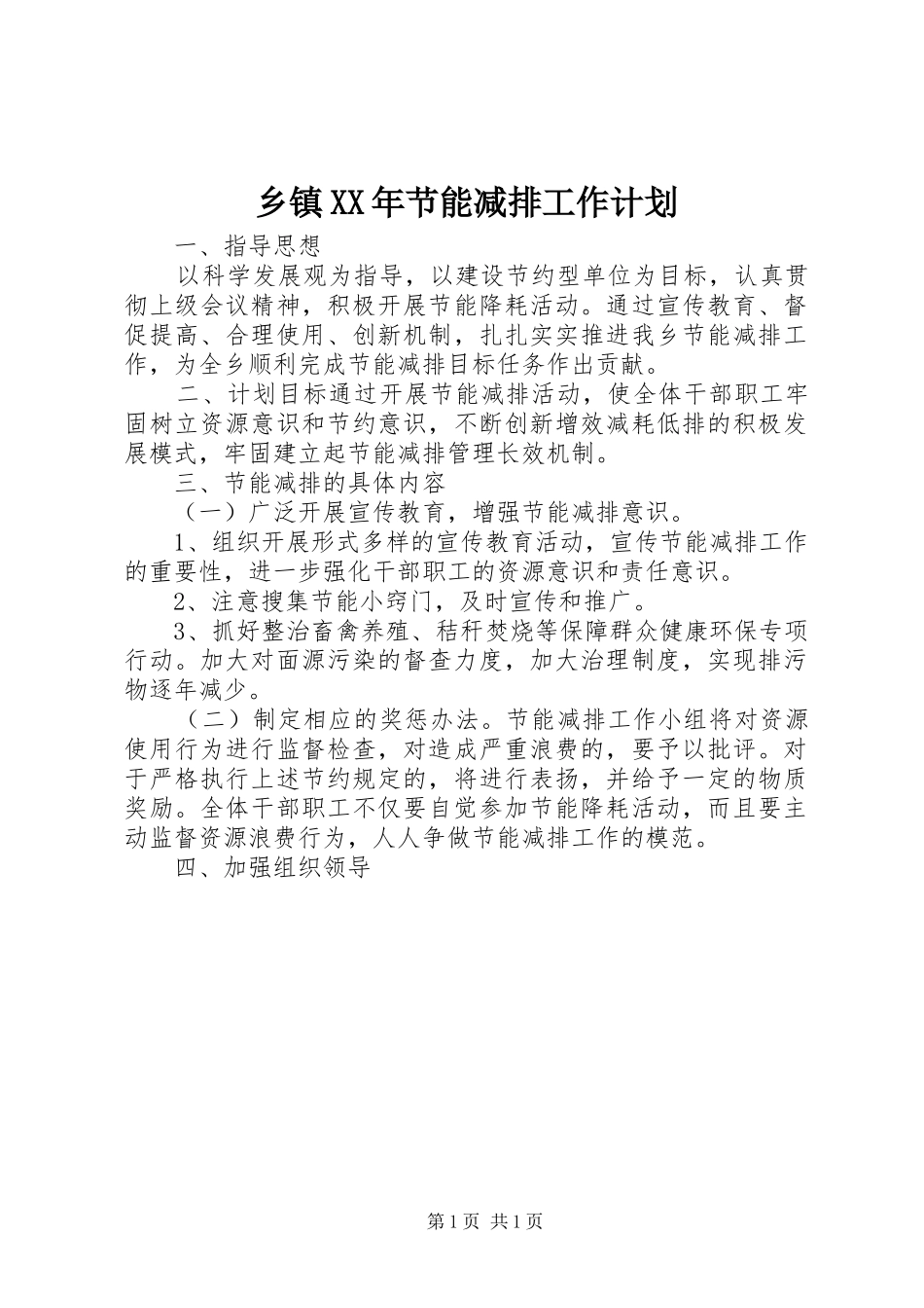 乡镇节能减排工作计划_第1页