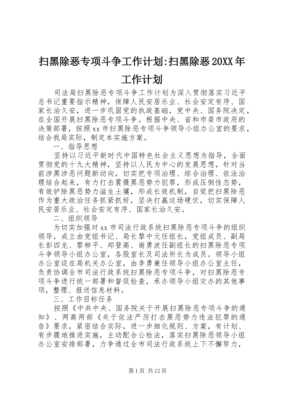 扫黑除恶专项斗争工作计划扫黑除恶工作计划_第1页