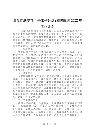 扫黑除恶专项斗争工作计划扫黑除恶工作计划