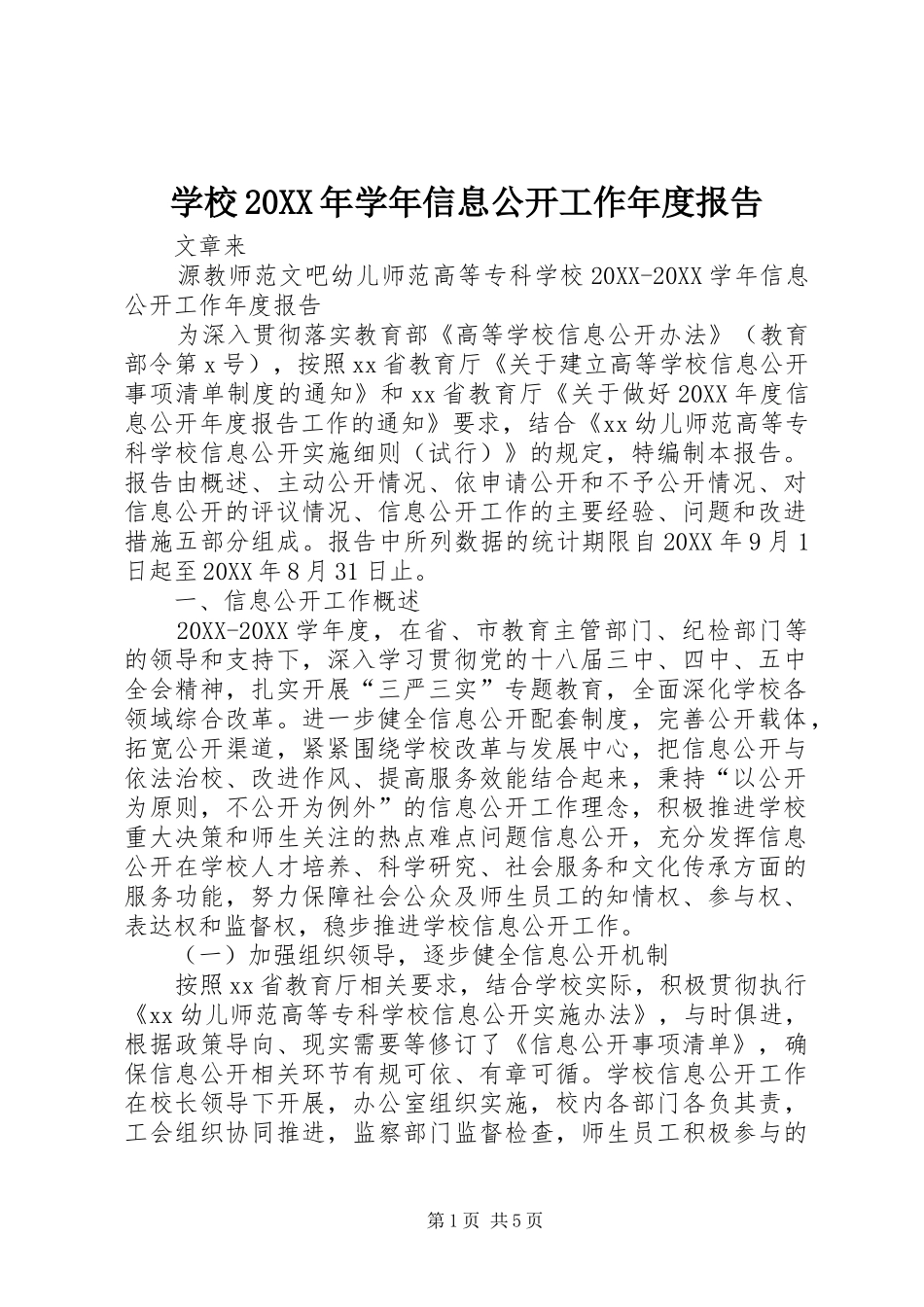 学校学年信息公开工作年度报告_第1页