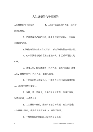 人生感悟的句子简短的