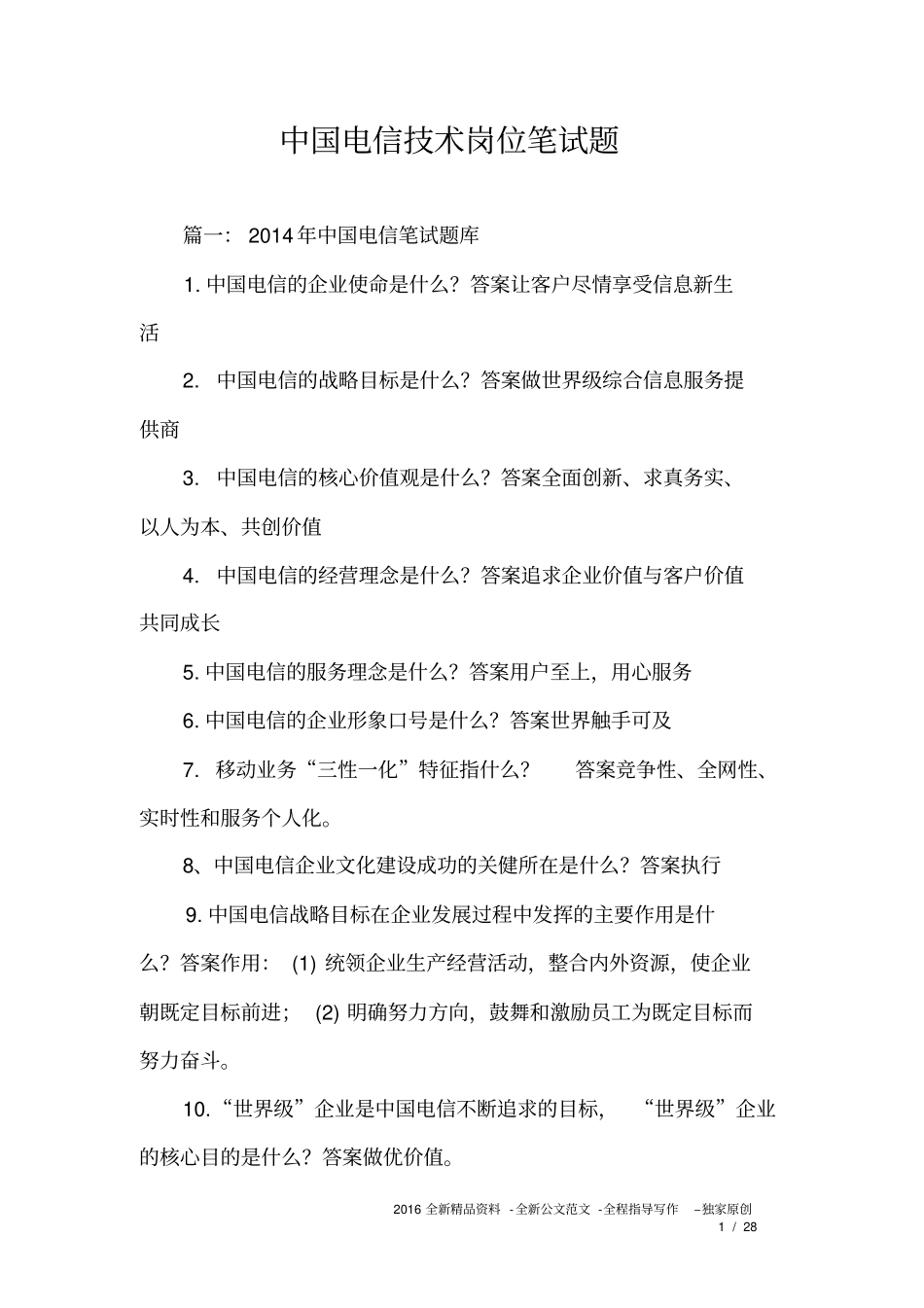 中国电信技术岗位笔试题_第1页