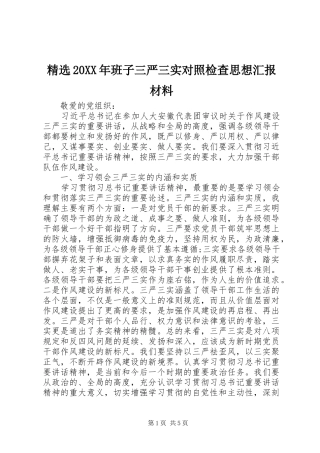 班子三严三实对照检查思想汇报材料