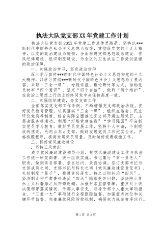 执法大队党支部党建工作计划