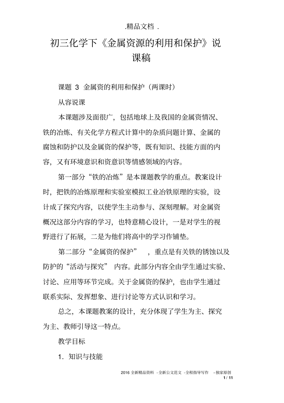 初三化学下《金属资源的利用和保护》说课稿_第1页