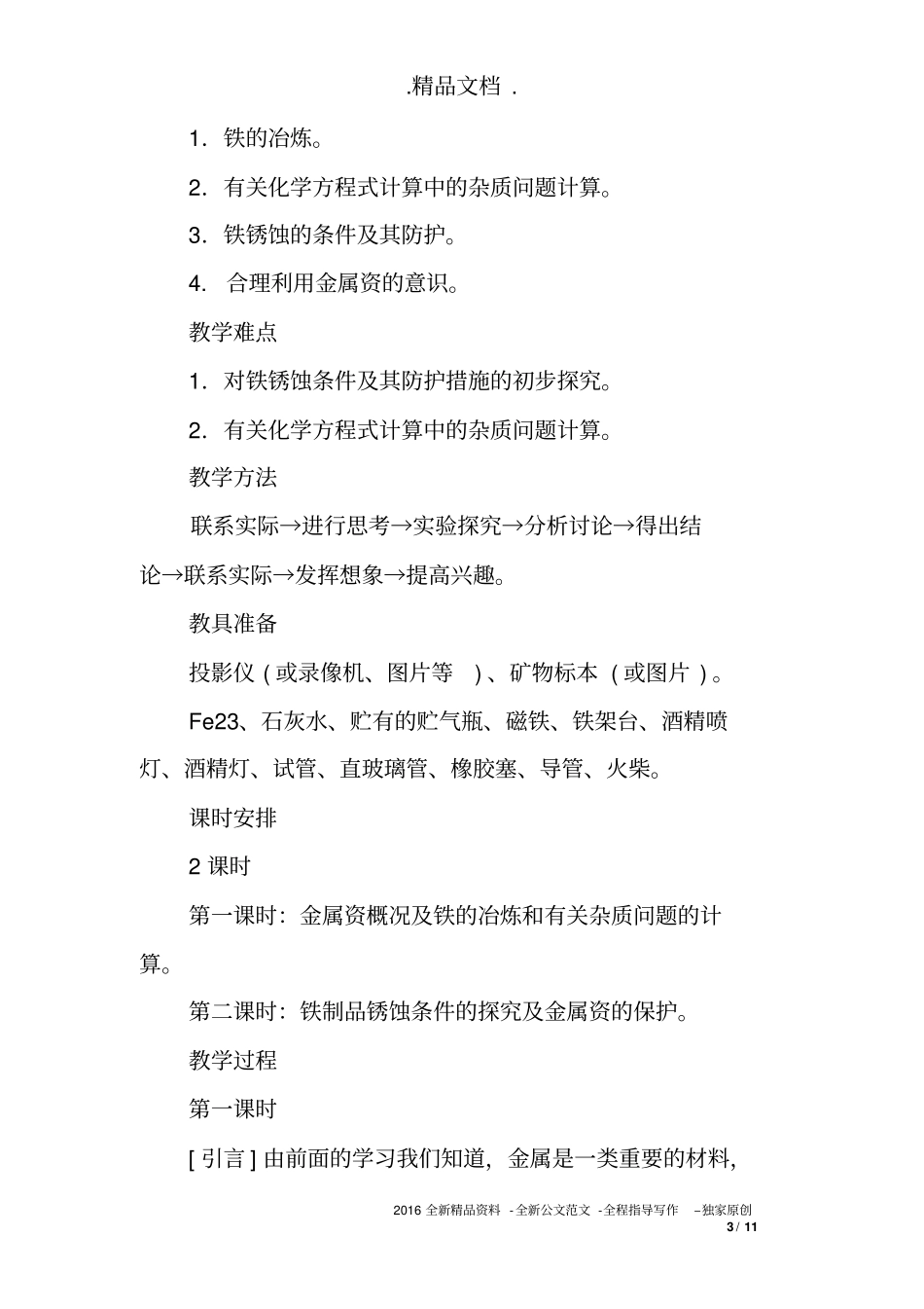 初三化学下《金属资源的利用和保护》说课稿_第3页