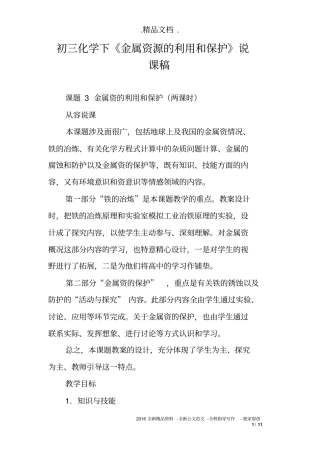 初三化学下《金属资源的利用和保护》说课稿